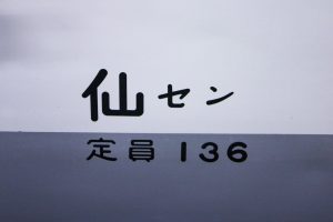 JR東日本 仙石線 103系 RT-235編成 所属標記 「仙セン」