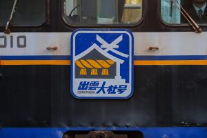 一畑電鉄5000系 5010編成 5010号車 雲州平田駅にて。(2025年1月撮影) 急行出雲大社号ヘッドマーク