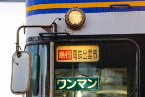 一畑電鉄5000系 5010編成 5010号車 雲州平田車庫にて。(2025年1月撮影) 前面方向幕「急行 電鉄出雲市」