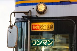 一畑電鉄5000系 5010編成 5010号車 雲州平田車庫にて。(2025年1月撮影) 前面方向幕「特急 松江温泉（松江しんじ湖温泉）」