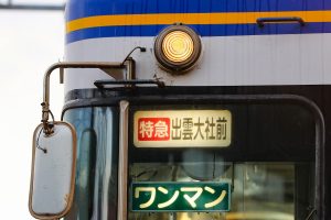 一畑電鉄5000系 5010編成 5010号車 雲州平田車庫にて。(2025年1月撮影) 前面方向幕「特急 出雲大社前」