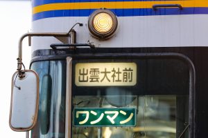 一畑電鉄5000系 5010編成 5010号車 雲州平田車庫にて。(2025年1月撮影) 前面方向幕「出雲大社前」