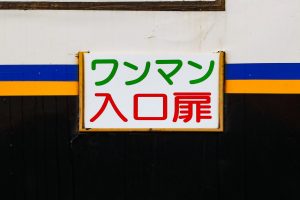 一畑電鉄5000系 5010編成 雲州平田車庫にて。(2025年1月撮影) 側面出入口サイドボード「ワンマン入口扉」