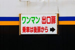 一畑電鉄5000系 5010編成 雲州平田車庫にて。(2025年1月撮影) 側面出入口サイドボード「ワンマン出口扉」