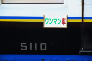 一畑電鉄5000系 5010編成 雲州平田車庫にて。(2025年1月撮影) 側面出入口サイドボード「ワンマン車」