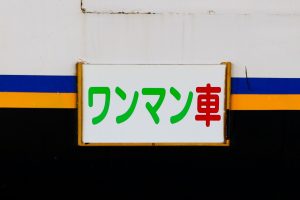 一畑電鉄5000系 5010編成 雲州平田車庫にて。(2025年1月撮影) 側面出入口サイドボード「ワンマン車」
