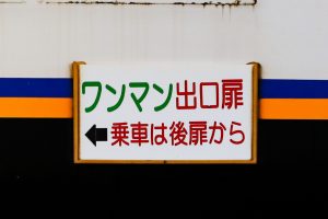 一畑電鉄5000系 5010編成 雲州平田車庫にて。(2025年1月撮影) 側面出入口サイドボード「ワンマン出口扉」