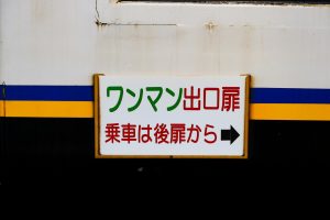 一畑電鉄5000系 5010編成 雲州平田車庫にて。(2025年1月撮影) 側面出入口サイドボード「ワンマン出口扉」