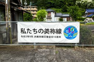 JR美祢線・於福駅に掲げられた災害復旧10周年の垂れ幕（山口県美祢市）