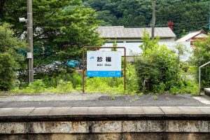 JR美祢線・於福駅の駅名標（山口県美祢市）