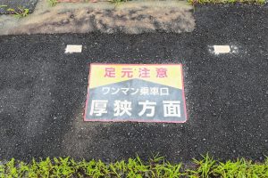 ホーム上にあるワンマン乗車口（山口県美祢市）