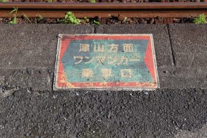 JR西日本･姫新線 美作江見駅のホームにある乗車口の表示（岡山県美作市）