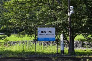 JR西日本･姫新線 ホーム駅名標（岡山県美作市）