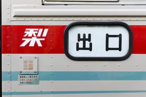 山梨交通 いすゞK-CCM410･C486号車 (2025年1月撮影)