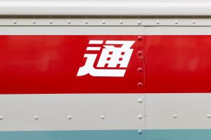 山梨交通 いすゞK-CCM410･C486号車 (2025年1月撮影)