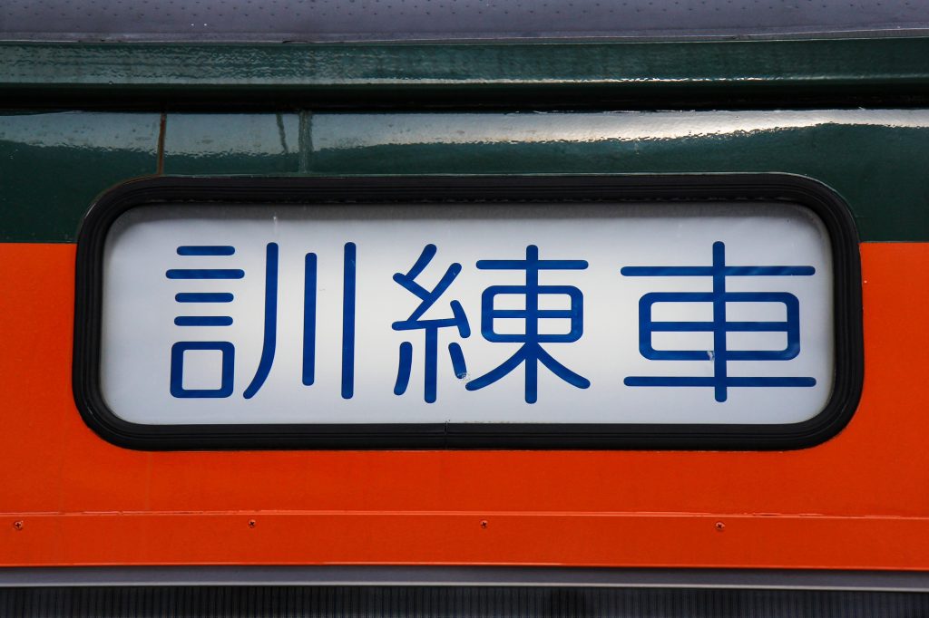 JR東日本・長野総合車両センター　115系1000番台 N15編成（訓練車）　の側面幕