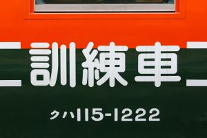 JR東日本・長野総合車両センター　115系1000番台 N15編成（訓練車）　の訓練車標記（クハ115-1222）