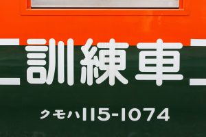 JR東日本・長野総合車両センター　115系1000番台 N15編成（訓練車）　の訓練車標記（クモハ115-1074）