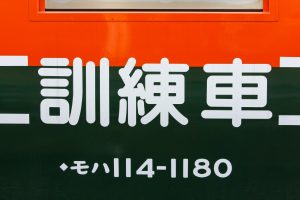 JR東日本・長野総合車両センター　115系1000番台 N15編成（訓練車）　の訓練車標記（モハ114-1180）